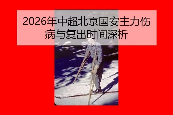 nian-zhong-chao-bei-jing-guo-an-zhu-li-shang-bing-yu-fu-chu-shi-jian-shen-xi-2-292.jpg