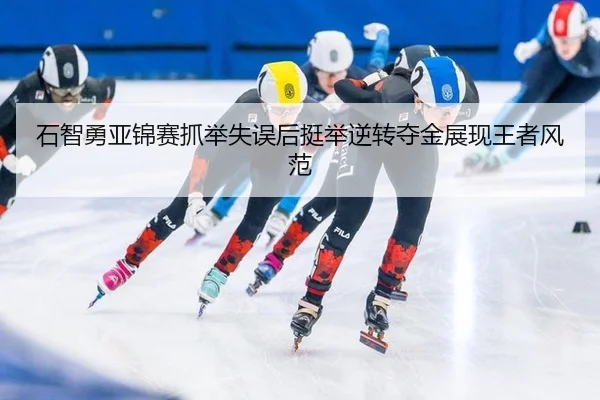 shi-zhi-yong-ya-jin-sai-zhua-ju-shi-wu-hou-ting-ju-ni-zhuan-duo-jin-zhan-xian-wang-zhe-feng-fan-2-470.jpg