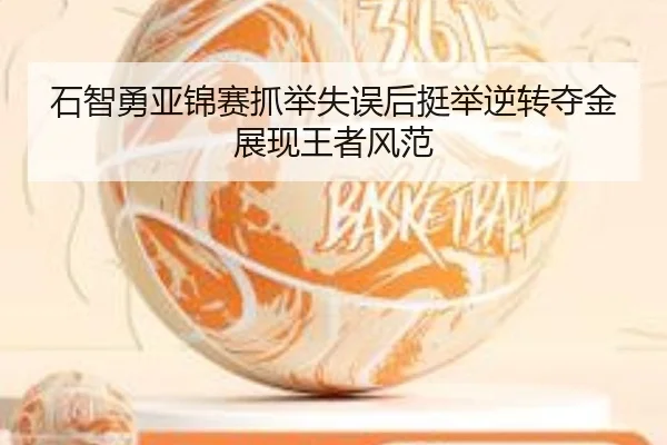 shi-zhi-yong-ya-jin-sai-zhua-ju-shi-wu-hou-ting-ju-ni-zhuan-duo-jin-zhan-xian-wang-zhe-feng-fan-1-242.jpg